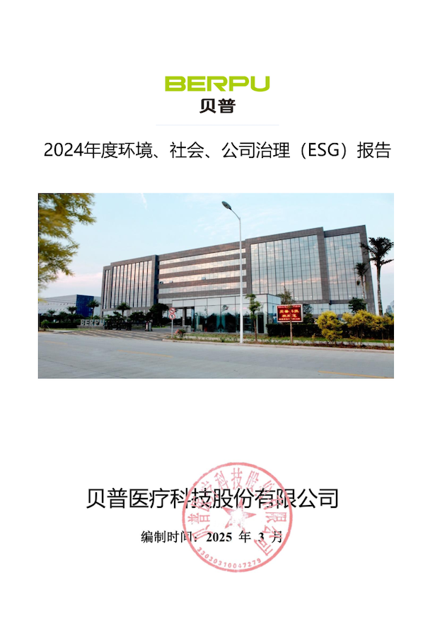 關(guān)于貝普醫(yī)療科技股份有限公司 2024年度環(huán)境社會(huì)、公司治理（ESG）報(bào)告的公示